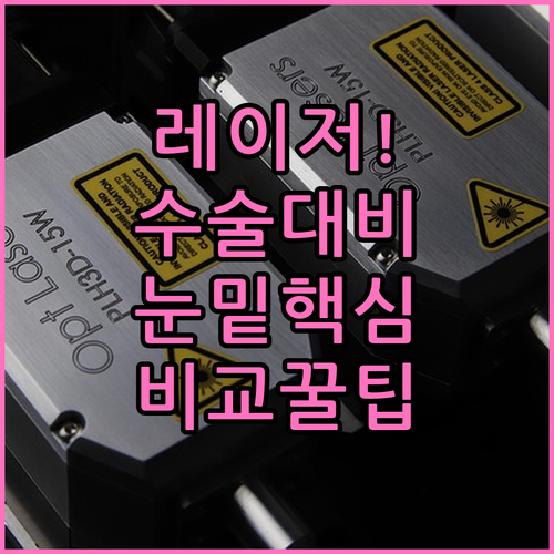 레이저는 도구 재배치는 방법 눈밑 수..