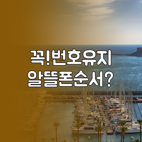 내 번호 유지하며 알뜰폰으로 옮기는 ..