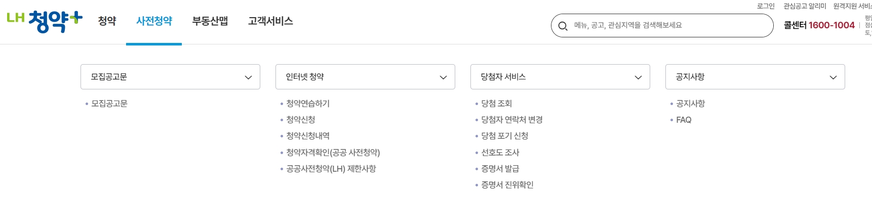 미리 기회를 잡을 수 있는 사전청약 안내 페이지