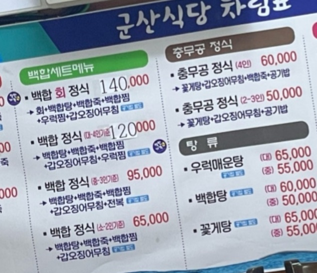 부안-백합정식-군산식당-메뉴판