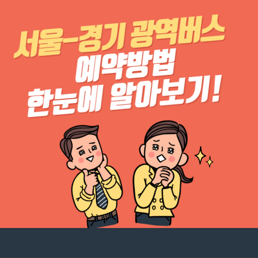서울-경기 광역버스 예약방법 한눈에 알아보기!