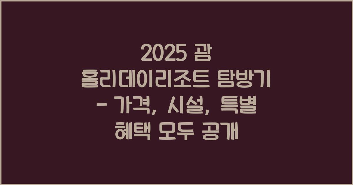 2025 괌 홀리데이리조트