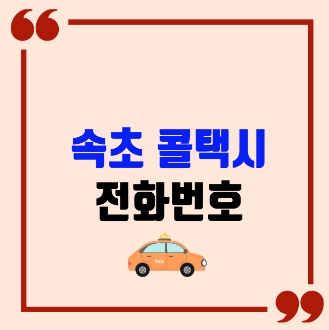 속초 콜택시 전화번호 이용꿀팁