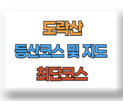 도락산 등산코스 지도