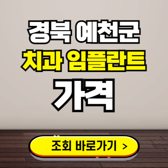 예천군 임플란트 가격 진료 비용 확인하는 곳 ❘ 치과 추천