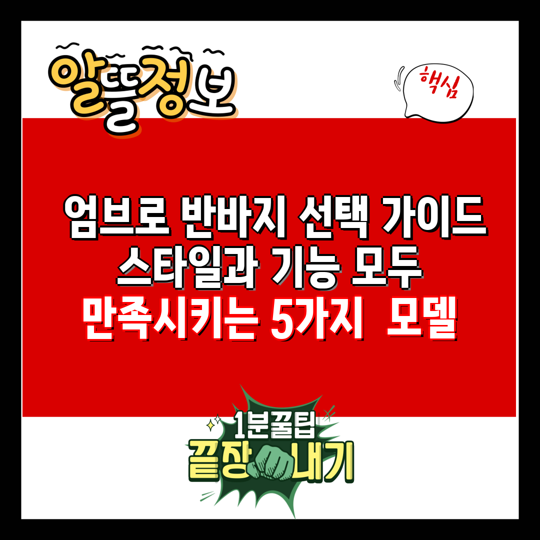  엄브로 반바지 선택 가이드 스타일과 기능 모두 만족시