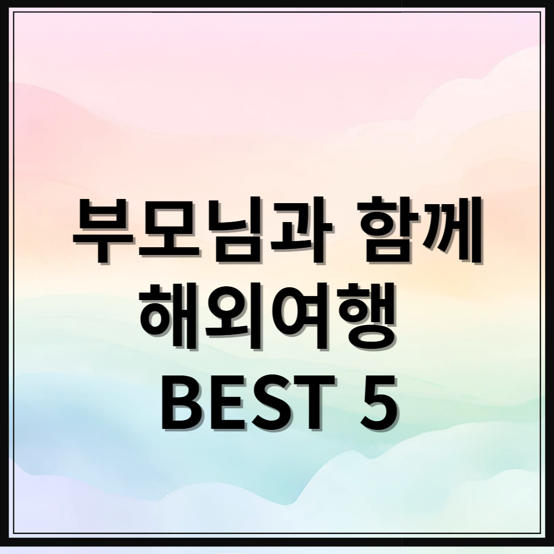 부모님과 함께하는 해외여행 BEST 5