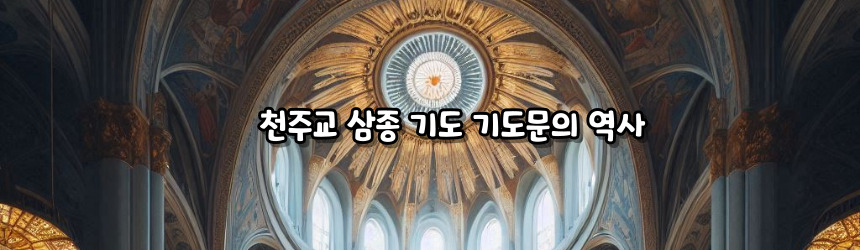 천주교 삼종 기도 기도문_주요 기도문