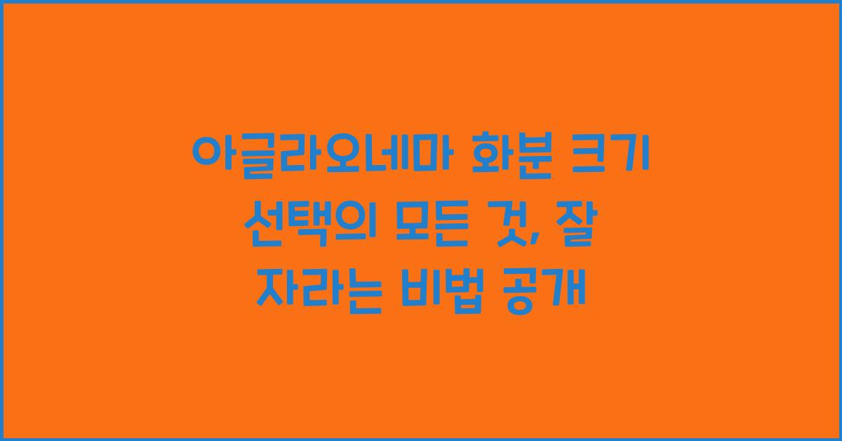 아글라오네마 화분 크기 선택