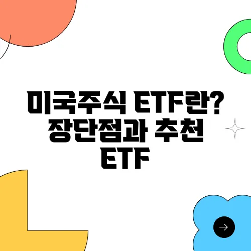 미국주식 ETF란? 장단점과 추천 ETF