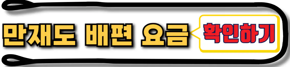 만재도 배편 요금