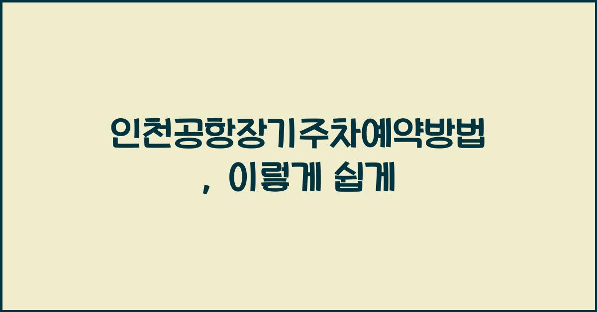 인천공항장기주차예약방법