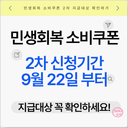 민생회복 소비쿠폰 2차