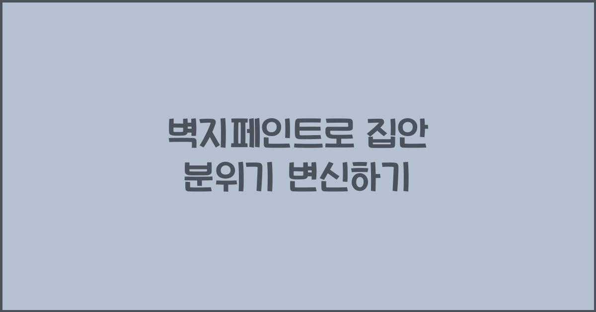 벽지페인트