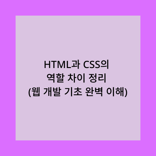 HTML과 CSS의 역할