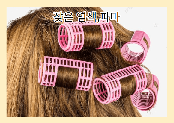 탈모를 악화시키는 나쁜 습관 - 잦은 파마&amp;#44;염색