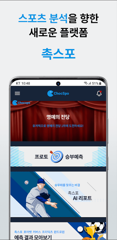 촉스포, 스포츠 경기 AI 분석 공유 플랫폼, 정확한 예측을 위한 데이터 중심의 스포츠 플랫폼