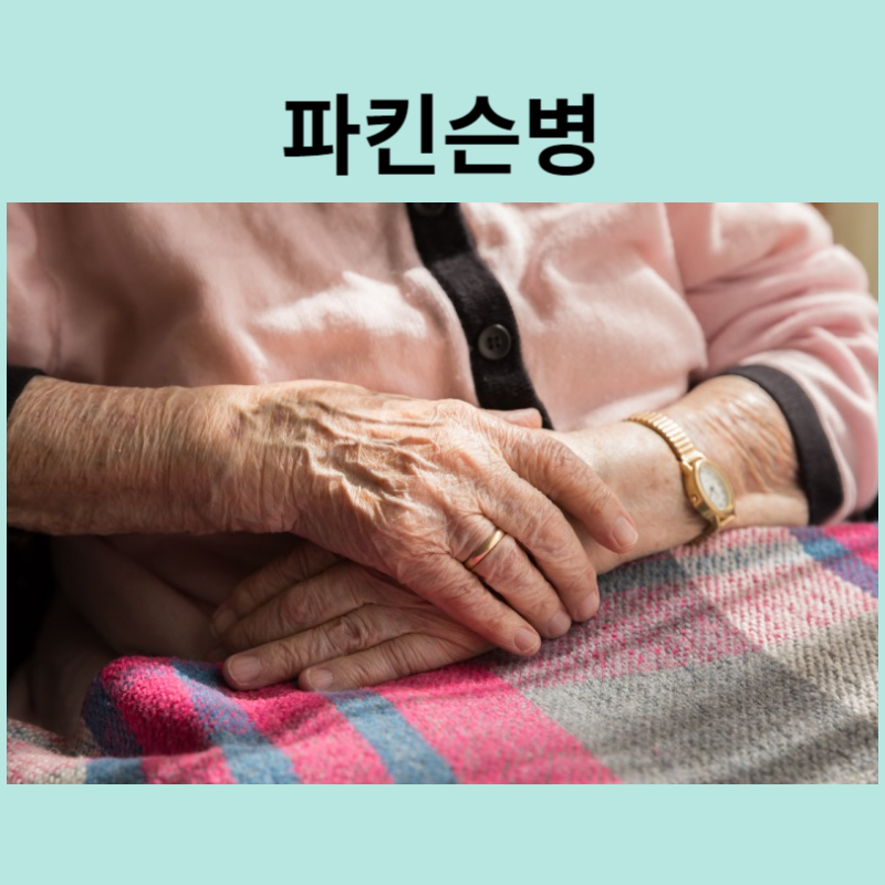 파킨슨병
