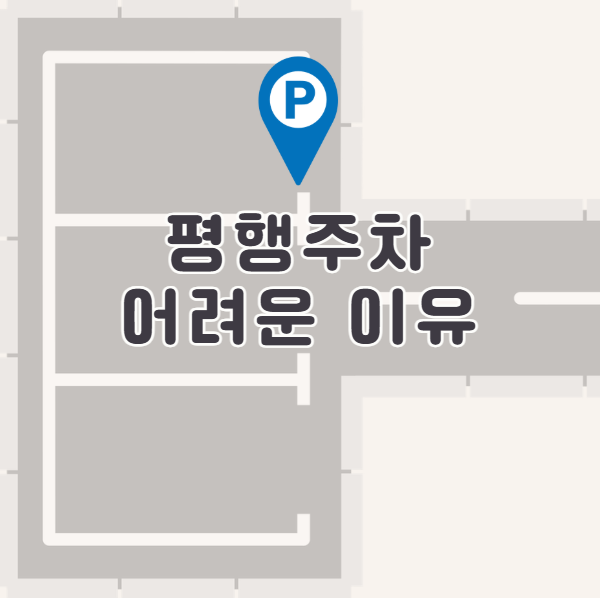 평행주차 어려운 이유