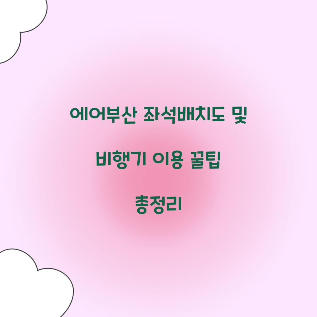 에어부산 좌석배치도
