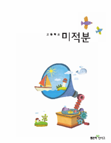 신사고(고성은 저) 미적분 교과서 PDF 다운로드