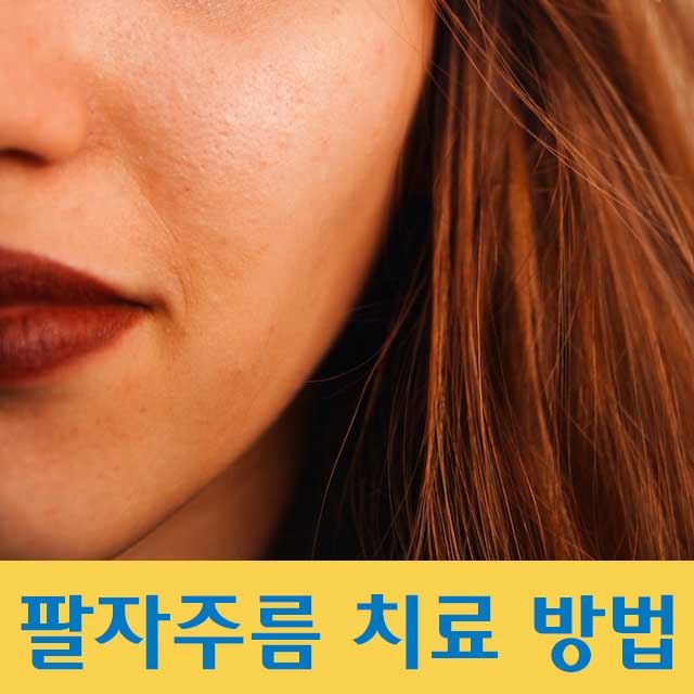 팔자주름 노안 치료