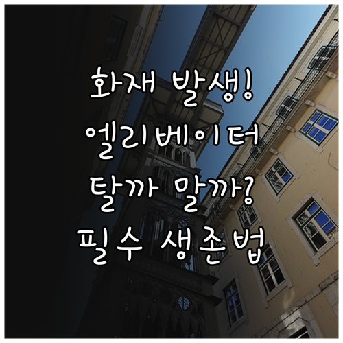 화재 시 피난용 엘리베이터 안전 기준..
