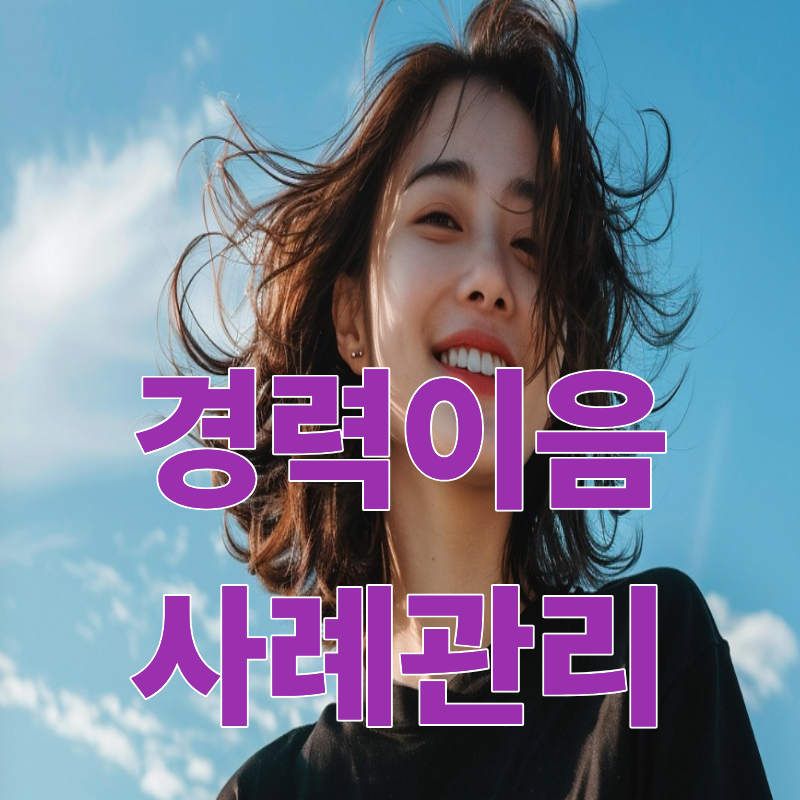 여성새로일하기센터 경력이음 사례관리