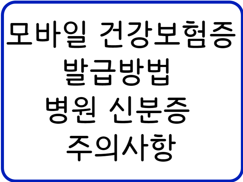 모바일 건강보험증 발급방법 병원 신분증 주의사항