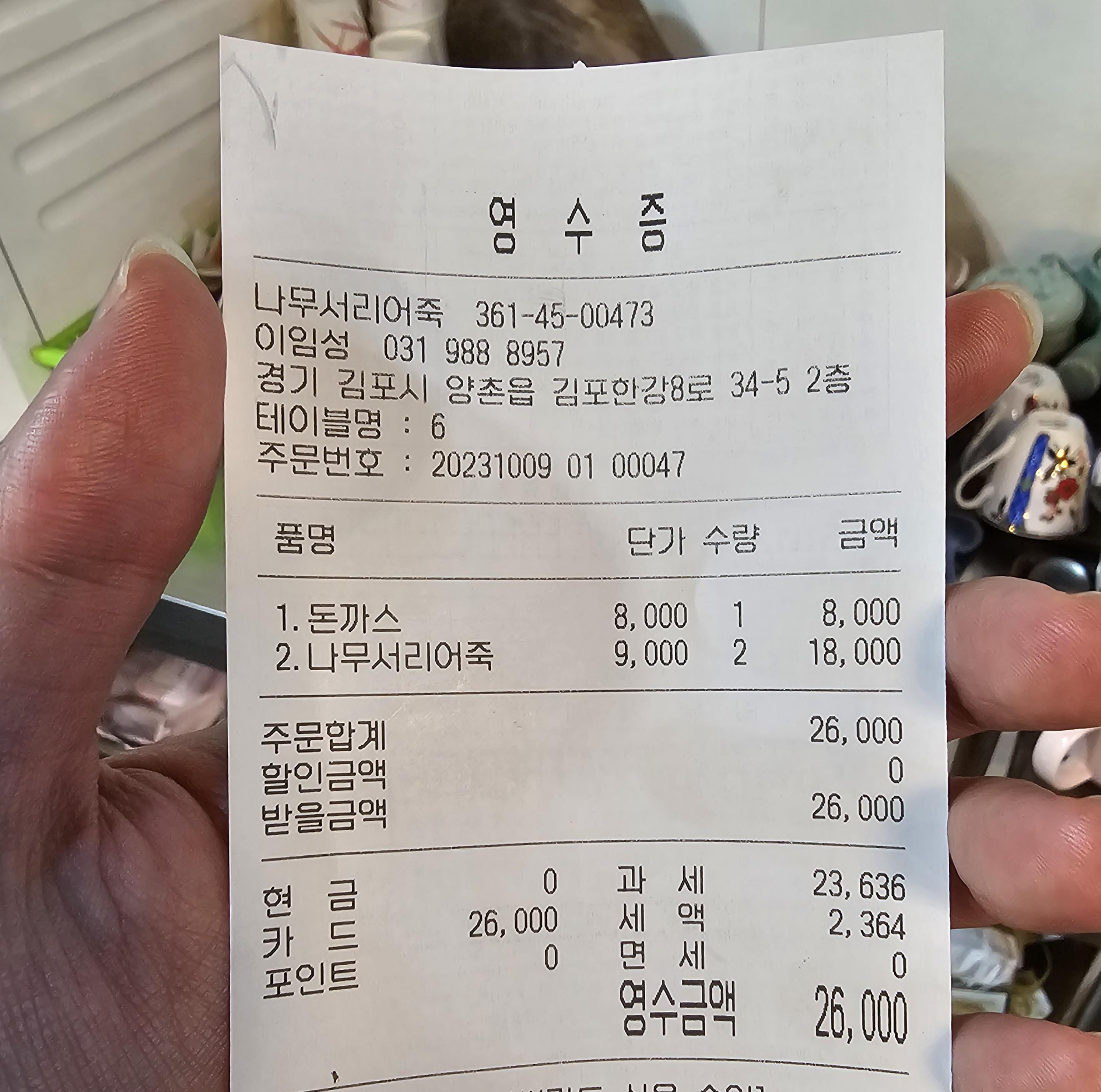 경기도_김포시_양촌읍_나무서리어죽_영수증