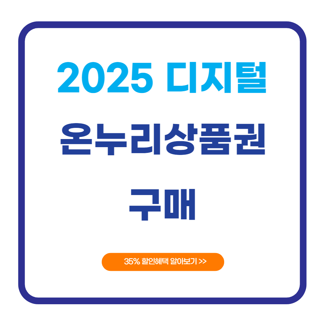2025 디지털 온누리상품권 구매