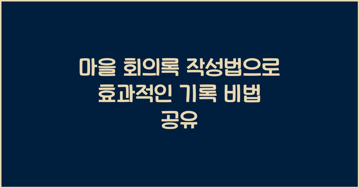 마을 회의록 작성법