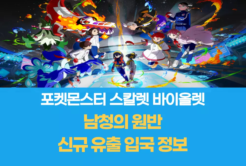 포켓몬스터 스칼렛 바이올렛