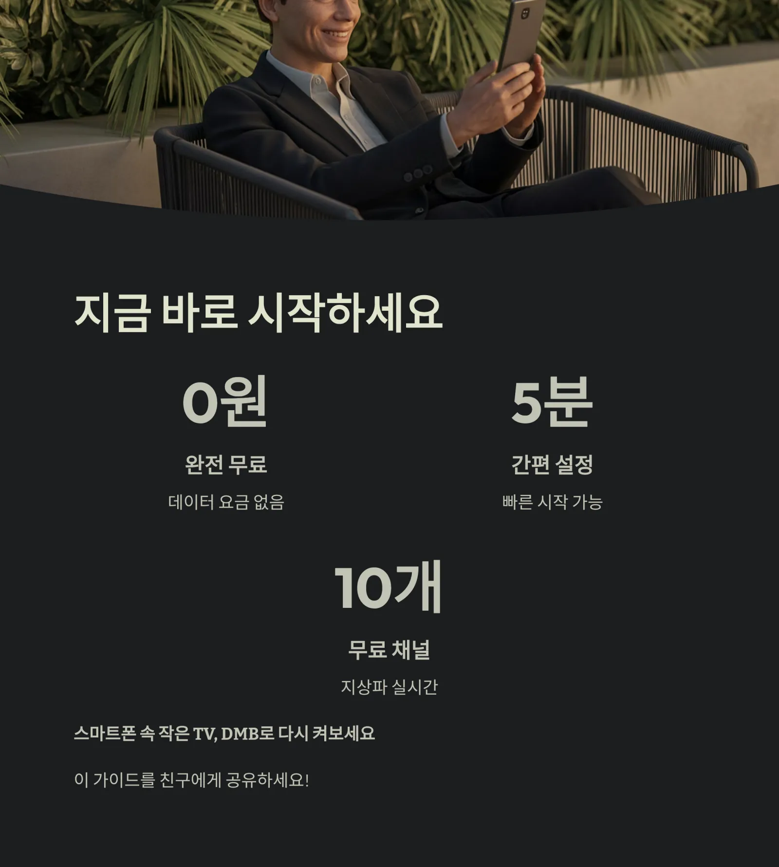 스마트폰으로 DMB 시청하는 가장 쉬운 방법! 무료 채널까지 완벽 정리했습니다.