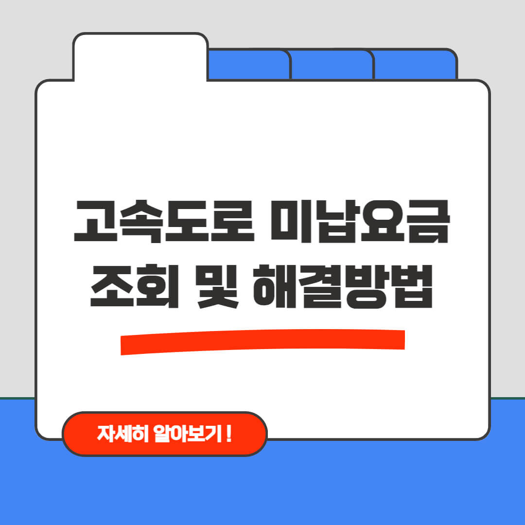 2025 한국 고속도로 미납요금 조회 총정리