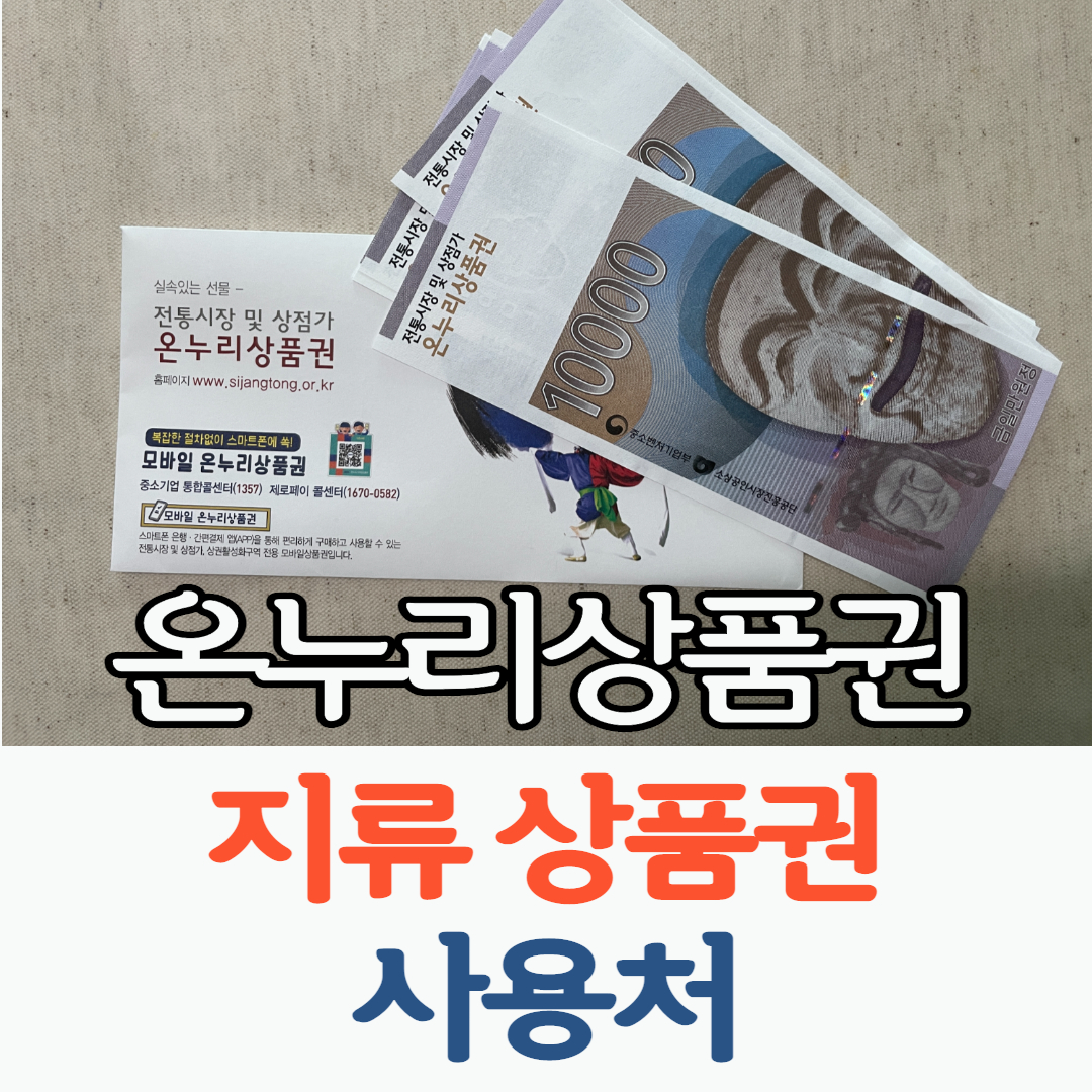 지류온누리상품권사용처