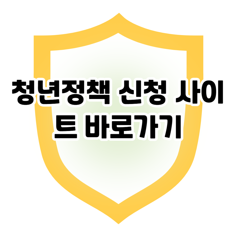 청년지원정책, 어디서 신청하고 / 어떤 혜택이 있는지 알아보고 신청하세요