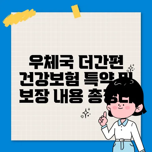 우체국 더간편 건강보험 특약 및 보장 내용 총정리