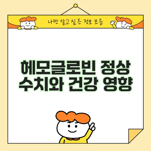 헤모글로빈 정상 수치와 건강 영향