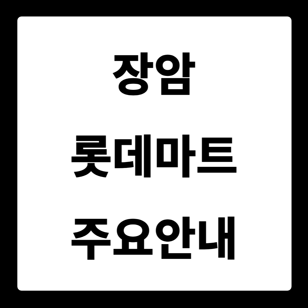 장암 롯데마트