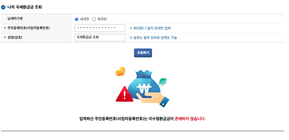 국세환급금 조회 결과