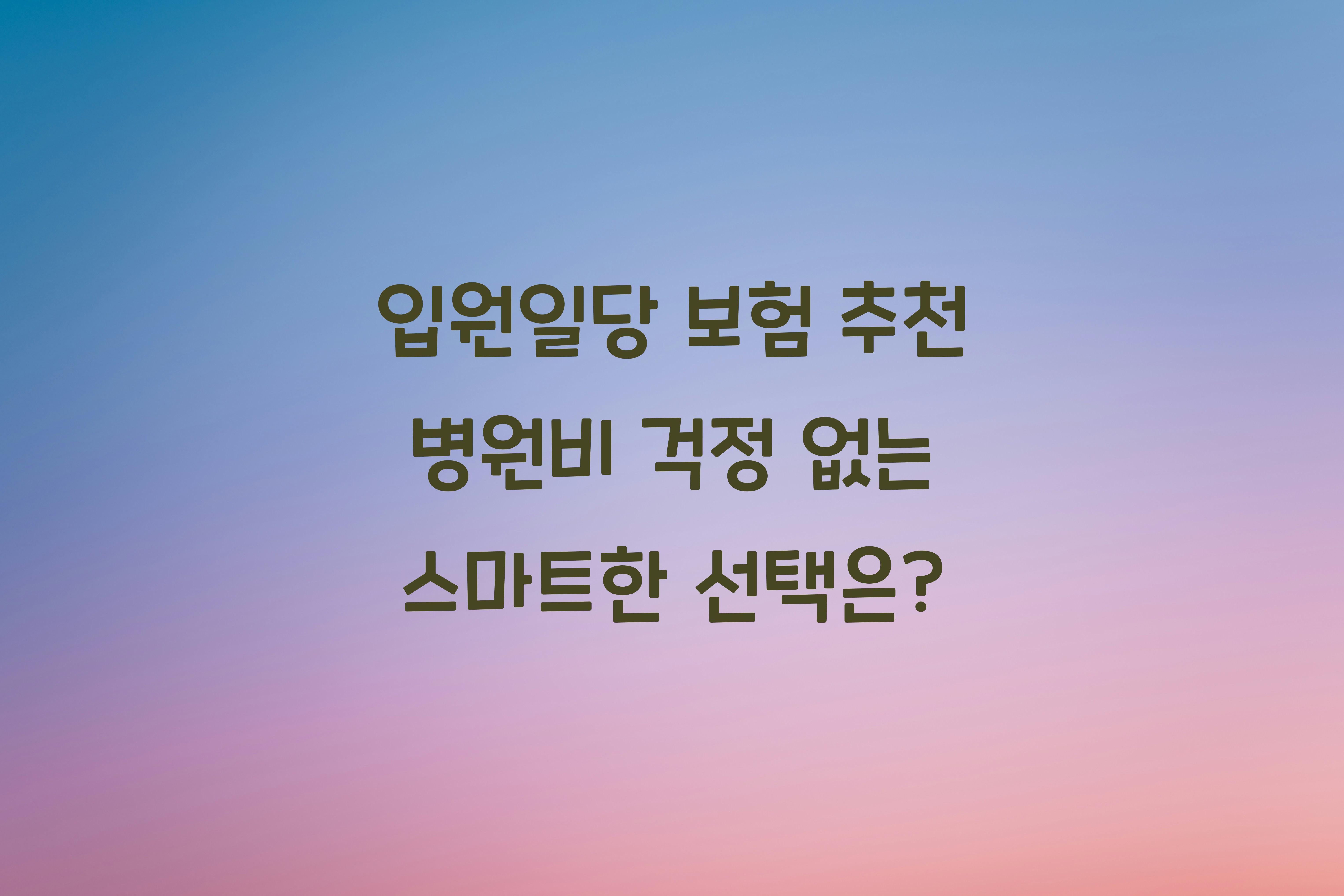 입원일당 보험 추천