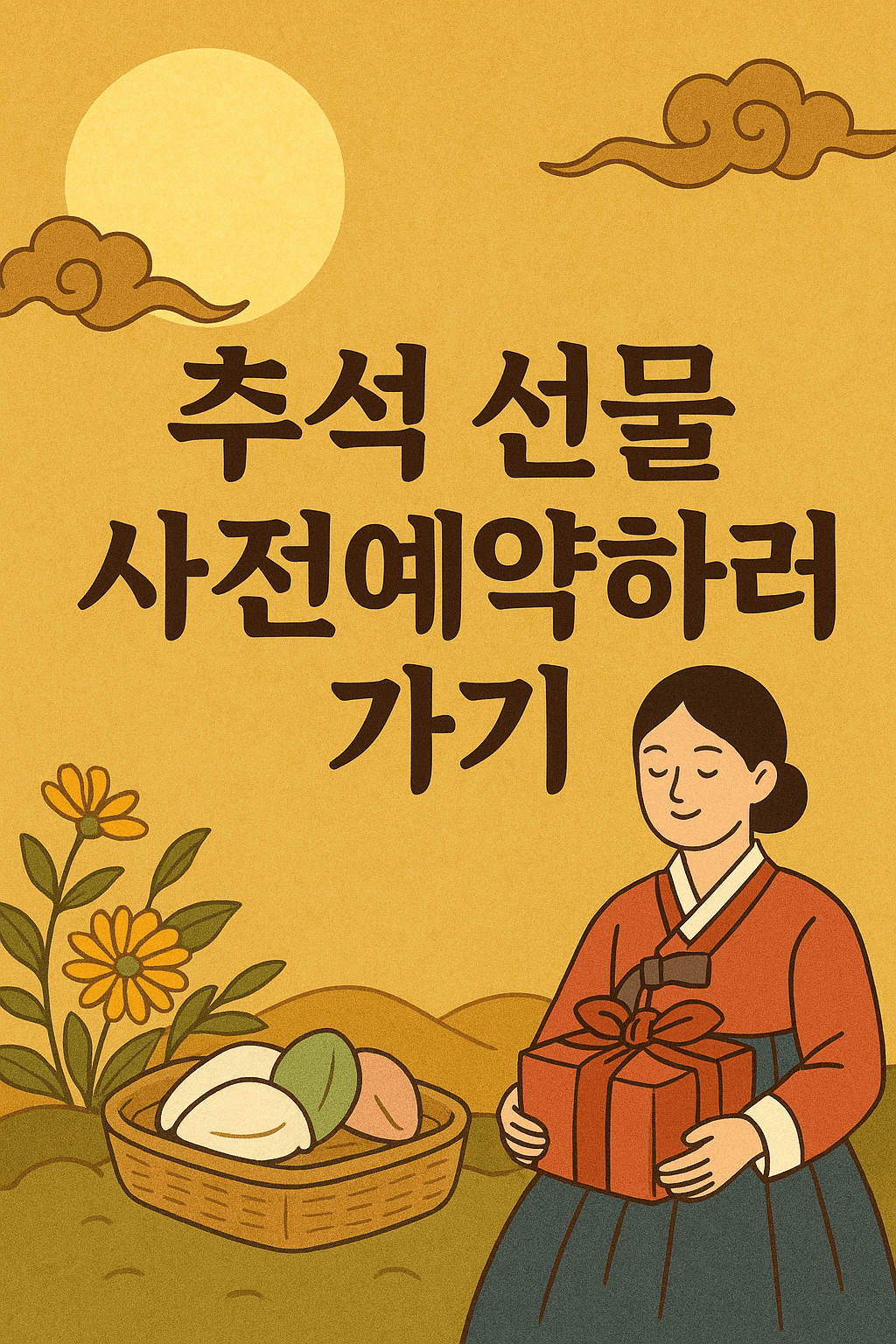 추석 선물 사전예약