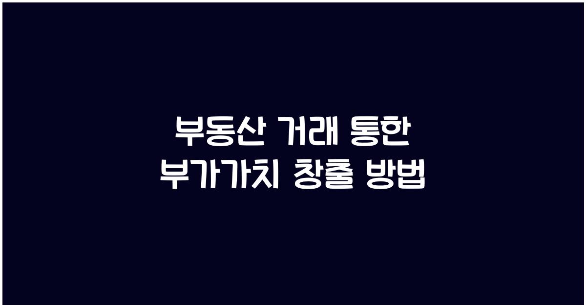 부동산 거래, 부가가치 창출