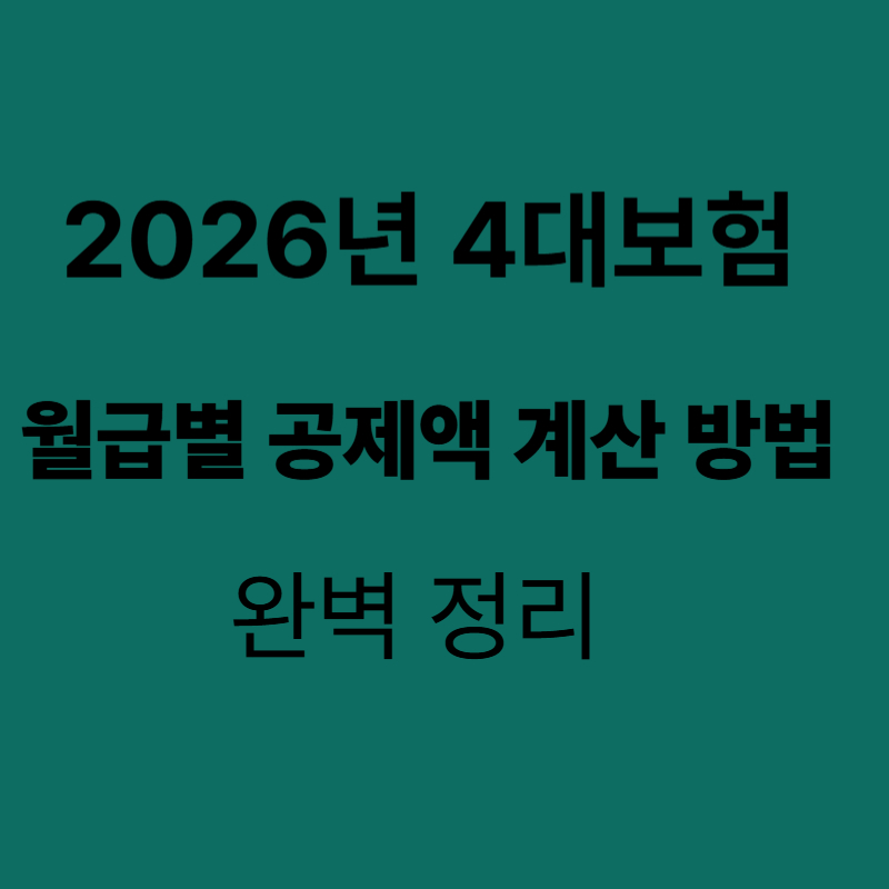 4대보험 요율계산