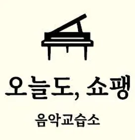 오늘도, 쇼팽 음악교습소