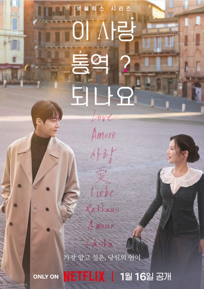 이 사랑 통역 되나요? 출연진&middot;등장인물