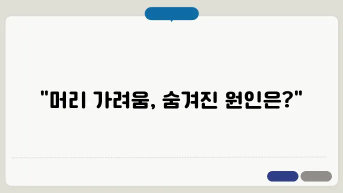 머리 가려움증의 원인