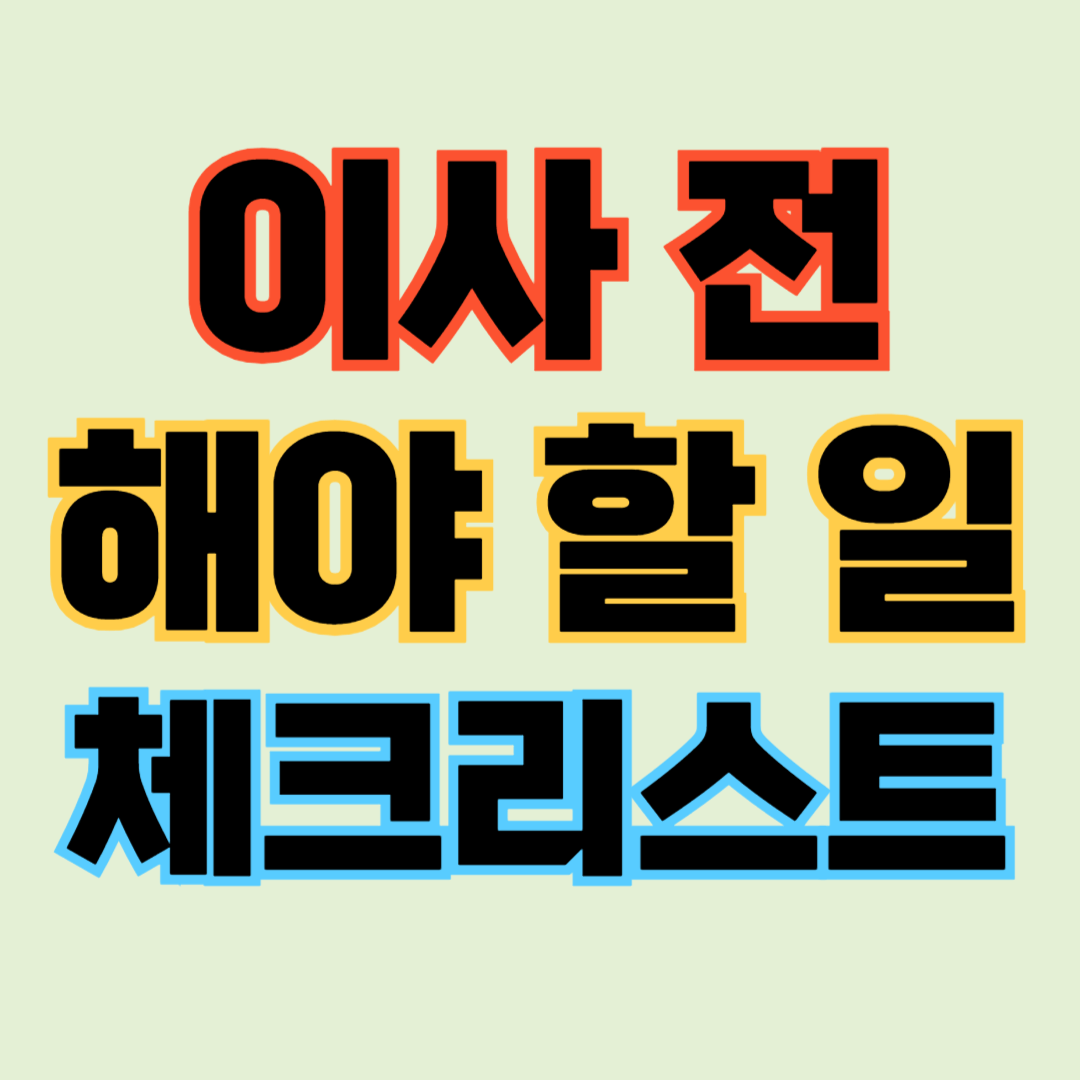 이사 전 해야할 일 이사 체크리스트