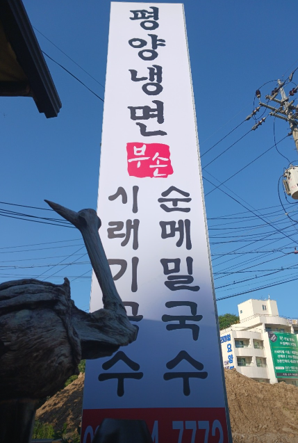 가평냉면 부손 설악본점 식당정보
